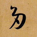 多字的其他书法字体