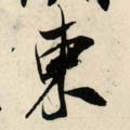 东字的其他书法字体