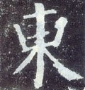 东字的其他书法字体