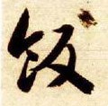 飰字的其他书法字体