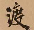 渡字的其他书法字体