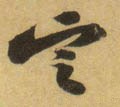 掟字的其他书法字体
