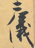 二字的其他书法字体