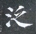 汎字的其他书法字体