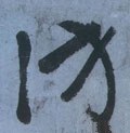 訪字的其他书法字体