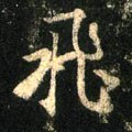 飞字的其他书法字体