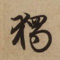独字的其他书法字体