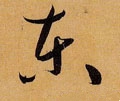 东字的其他书法字体