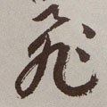 飞字的其他书法字体