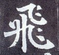 飞字的其他书法字体