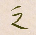 乏 Calligraphy