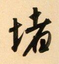 闍字的其他书法字体