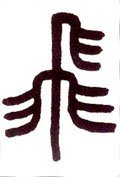 飞字的其他书法字体