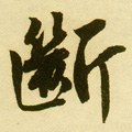 断字的其他书法字体