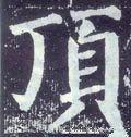 頂字的其他书法字体