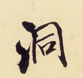洞字的其他书法字体