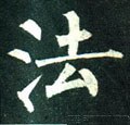 法字的其他书法字体