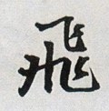 飞字的其他书法字体