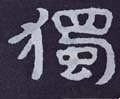 独字的其他书法字体