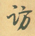訪字的其他书法字体