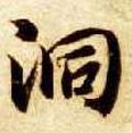 洞字的其他书法字体