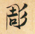 凋字的其他书法字体