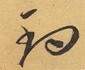 鈟字的其他书法字体