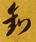 鈟字的其他书法字体