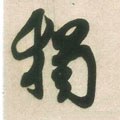 独字的其他书法字体