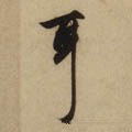 耳字的其他书法字体
