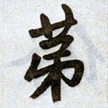 第字的其他书法字体