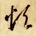 烦字的其他书法字体