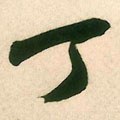 釘字的其他书法字体