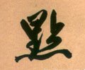 點字的其他书法字体