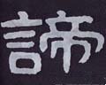谛字的其他书法字体