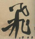 飞字的其他书法字体