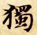独字的其他书法字体