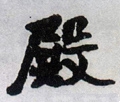 殿字的其他书法字体