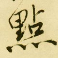點字的其他书法字体