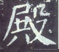 殿字的其他书法字体