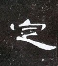 掟字的其他书法字体