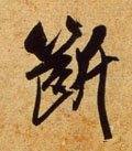断字的其他书法字体