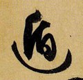 遁字的其他书法字体