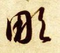凋字的其他书法字体