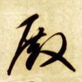殿字的其他书法字体