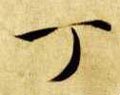 釘字的其他书法字体