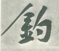 鈟字的其他书法字体