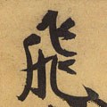 飞字的其他书法字体