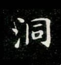 洞字的其他书法字体