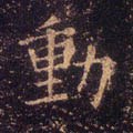 动字的其他书法字体
